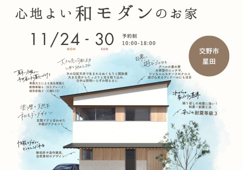 《交野市星田》木のぬくもりと光に包まれる 和モダンのお家 新築完成見学会