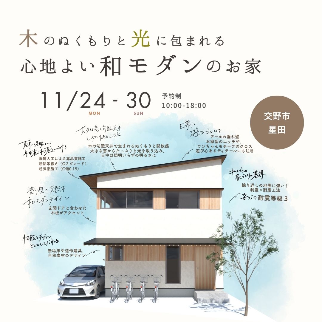 《交野市星田》木のぬくもりと光に包まれる 和モダンのお家 新築完成見学会