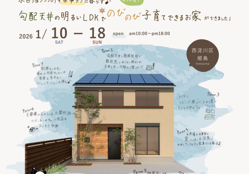 《西淀川区姫島》30代子育て世帯が考えた 勾配天井の明るいLDKで のびのび子育てできるお家 見学会