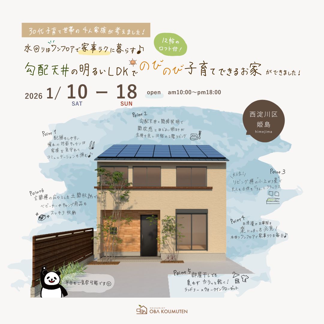 《西淀川区姫島》30代子育て世帯が考えた 勾配天井の明るいLDKで のびのび子育てできるお家 見学会