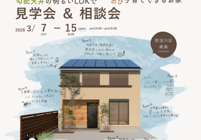 《見学会×相談会》30代子育て世帯が考えた 勾配天井の明るいLDKで のびのび子育てできるお家
