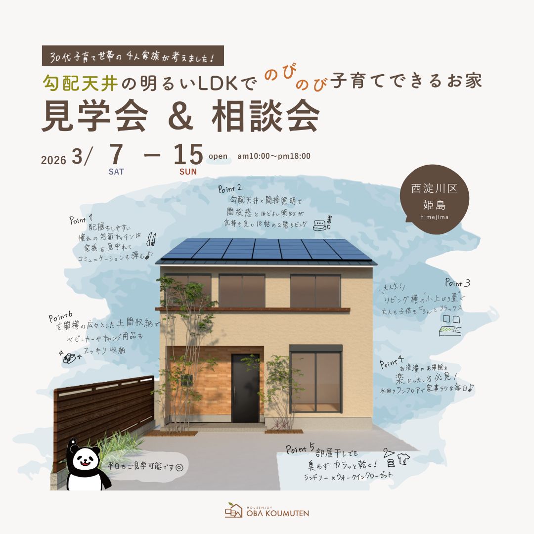 《見学会×相談会》30代子育て世帯が考えた 勾配天井の明るいLDKで のびのび子育てできるお家