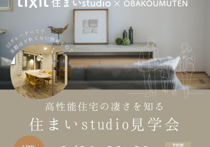 《LIXIL南港SR》高性能住宅のすごさを知る 住まいStudio見学会