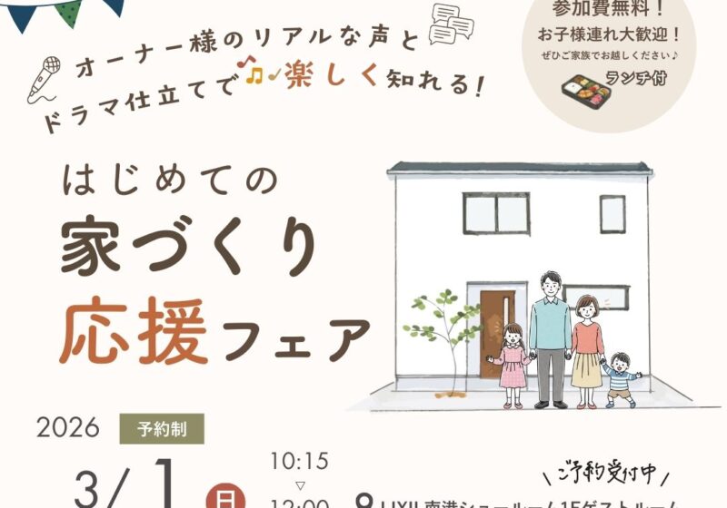 《LIXIL南港SR》楽しく知れる！”はじめての家づくり”応援フェア♪