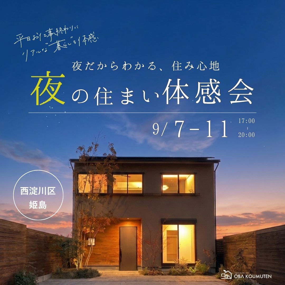 夜だからわかる、住み心地。夜の住まい体感会＜西淀川区姫島＞