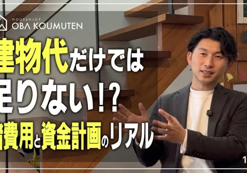 YouTube更新しました！建物代だけじゃない！家づくりで最初に見落としがちな『諸費用』と、40年先も安心できる資金計画の立て方！