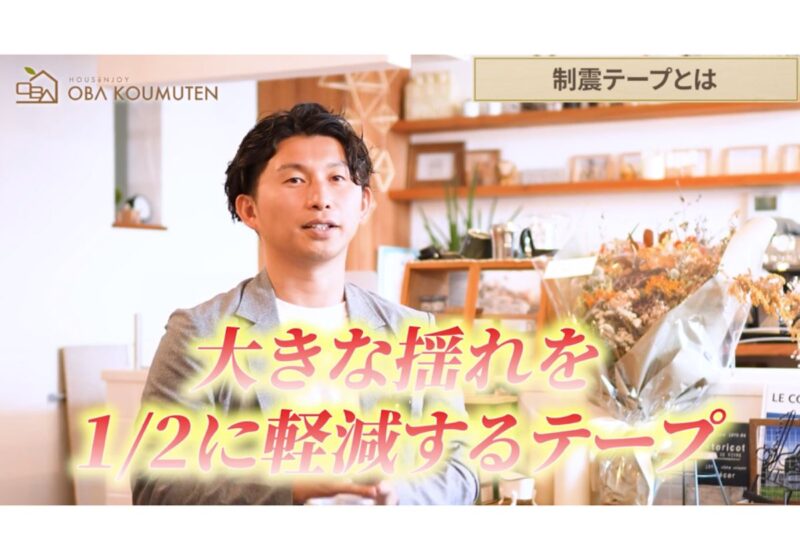 耐震等級3だけじゃダメ！？制震対策はテープ！？