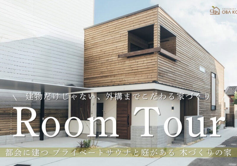 YouTube更新しました！「家と外構はセットで考える」プロが本気で作ったサウナ小屋のある外構ツアー！後悔しないための設計ポイント！