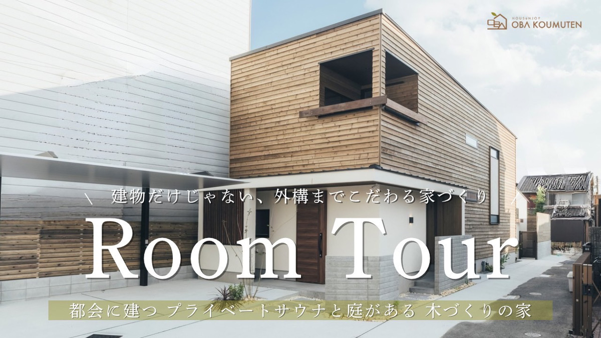 YouTube更新しました！「家と外構はセットで考える」プロが本気で作ったサウナ小屋のある外構ツアー！後悔しないための設計ポイント！