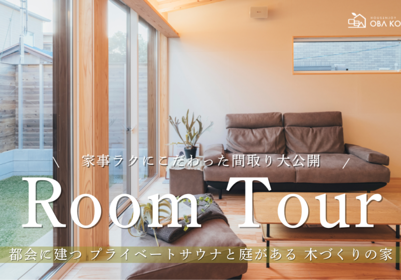 YouTube更新しました！【ルームツアー】大阪の50坪に建つ究極の自邸！25畳の大空間LDKと天然木の鎧張り外壁、さらには庭に「専用サウナ小屋」まで完備した驚きの注文住宅！