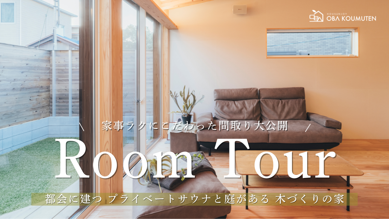 YouTube更新しました！【ルームツアー】大阪の50坪に建つ究極の自邸！25畳の大空間LDKと天然木の鎧張り外壁、さらには庭に「専用サウナ小屋」まで完備した驚きの注文住宅！