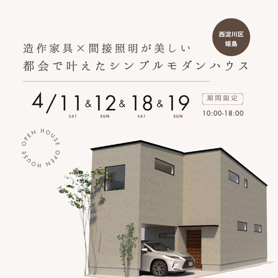 〈新築完成見学会〉造作家具×間接照明が美しい 都会で叶えたシンプルモダンハウス