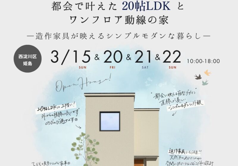 〈新築完成見学会〉ちょうどいいが心地いい。都会で叶えた”20帖LDK”とワンフロア動線の家