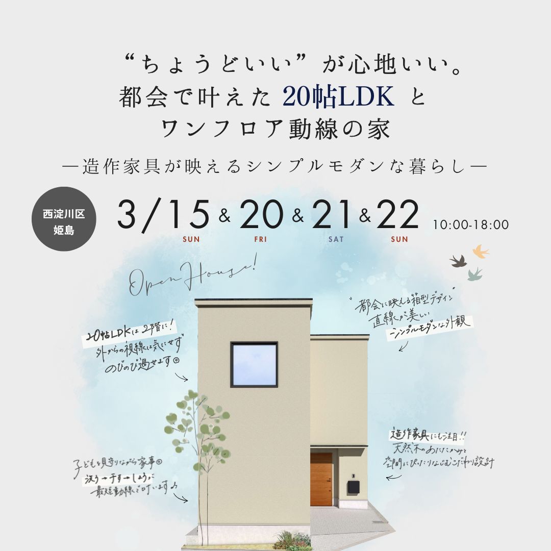 〈新築完成見学会〉ちょうどいいが心地いい。都会で叶えた”20帖LDK”とワンフロア動線の家