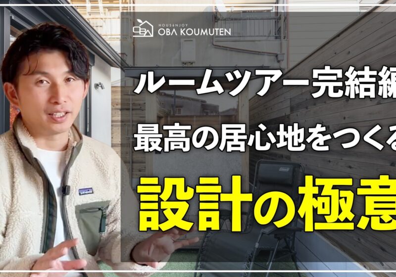 【注文住宅】15万円でここまで変わる？後悔しないためのヒアリング術と「コスパ良く高級感を出す」素材選びの極意【アフタートーク】