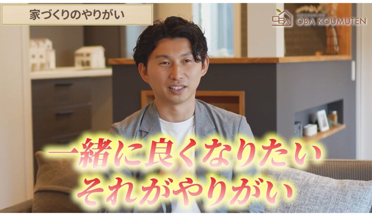 お家づくりの成功は”想いの共有”