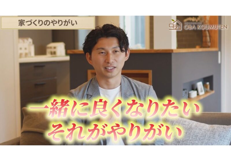 お家づくりの成功は”想いの共有”
