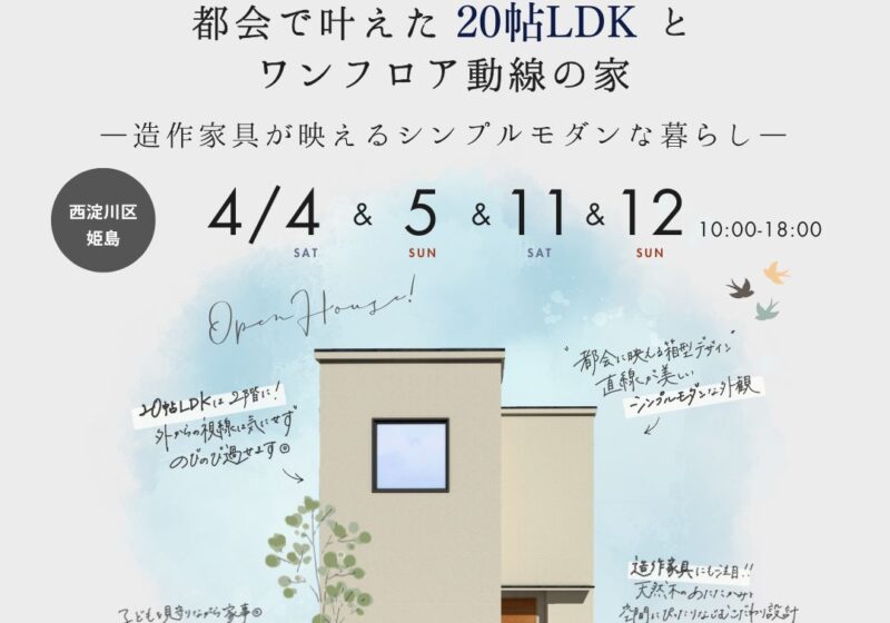 〈新築完成見学会〉ちょうどいいが心地いい。都会で叶えた”20帖LDK”とワンフロア動線の家