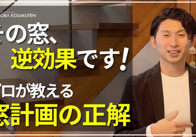 YouTube更新しました！「【注文住宅】窓の数で後悔したくない人必見！プロが教える「失敗しない窓設計」の重要ポイント！」