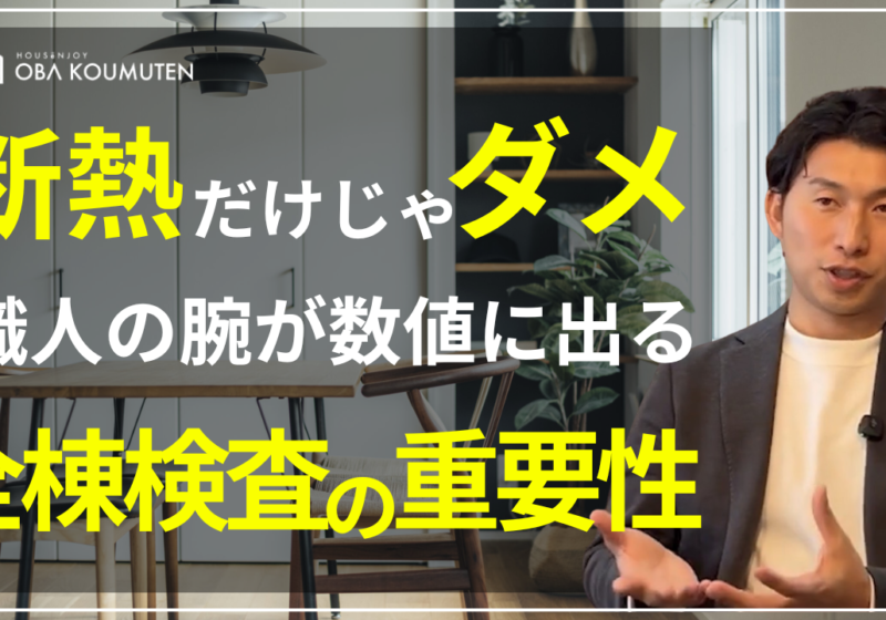 YouTube更新しました！【断熱だけはダメ】家の隙間が光熱費を左右する？C値（気密性能）の重要性と全棟検査の真実