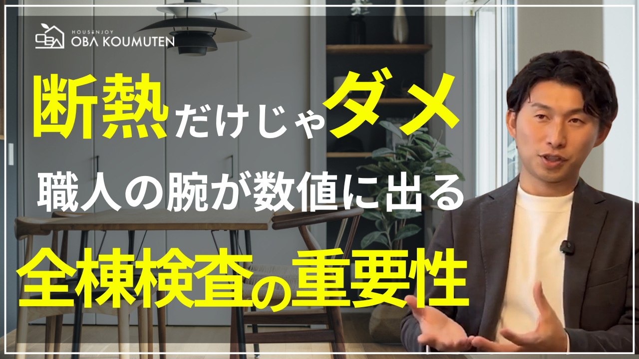 YouTube更新しました！【断熱だけはダメ】家の隙間が光熱費を左右する？C値（気密性能）の重要性と全棟検査の真実