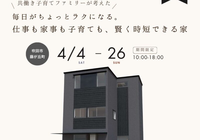 〈新築完成見学会〉毎日がちょっとラクになる。仕事も家事も子育ても、賢く時短できる家