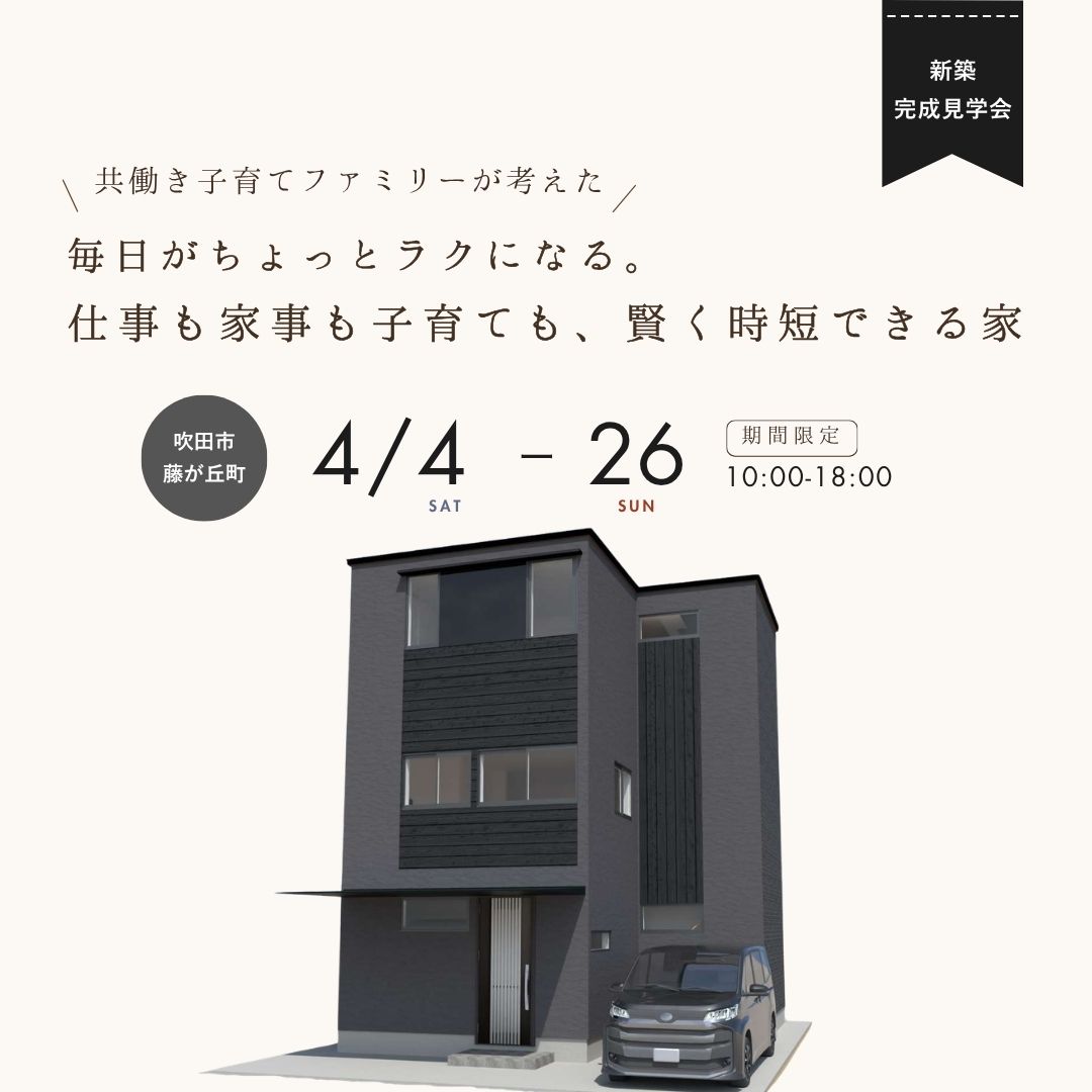〈新築完成見学会〉毎日がちょっとラクになる。仕事も家事も子育ても、賢く時短できる家
