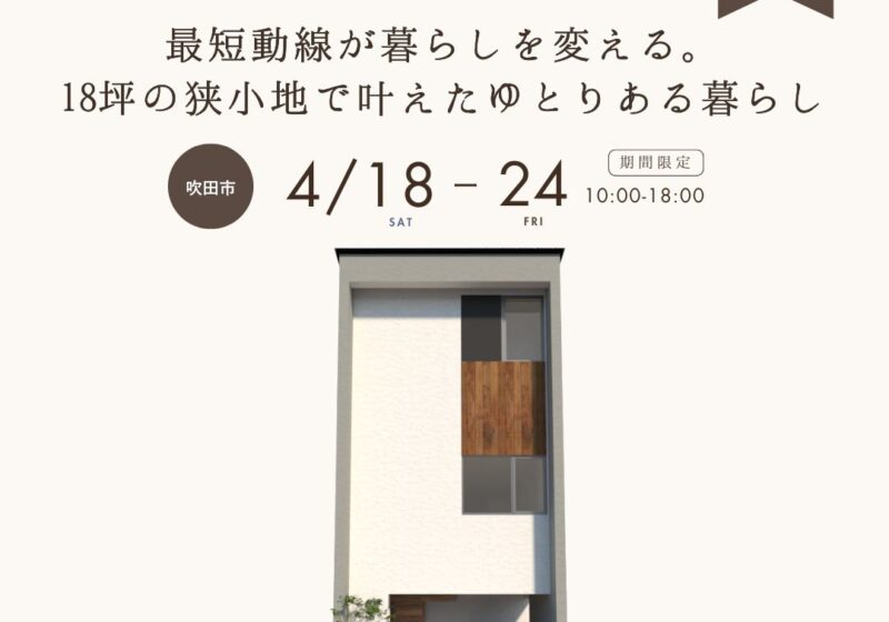 〈新築完成見学会〉最短動線が暮らしを変える。18坪の狭小地で叶えたゆとりある暮らし