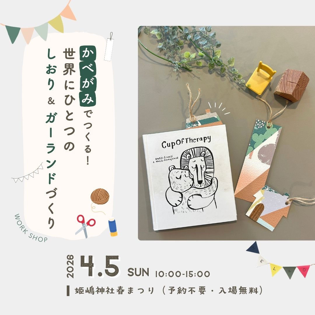 〈姫島神社春祭り〉世界にひとつのしおり＆ガーランドづくり ワークショップ