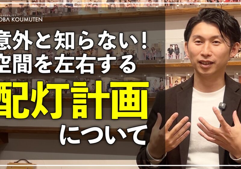 YouTube更新しました！『【注文住宅】照明器具を選ぶ前に見て！プロが教える「配灯計画」で家づくりが劇的に変わる！』