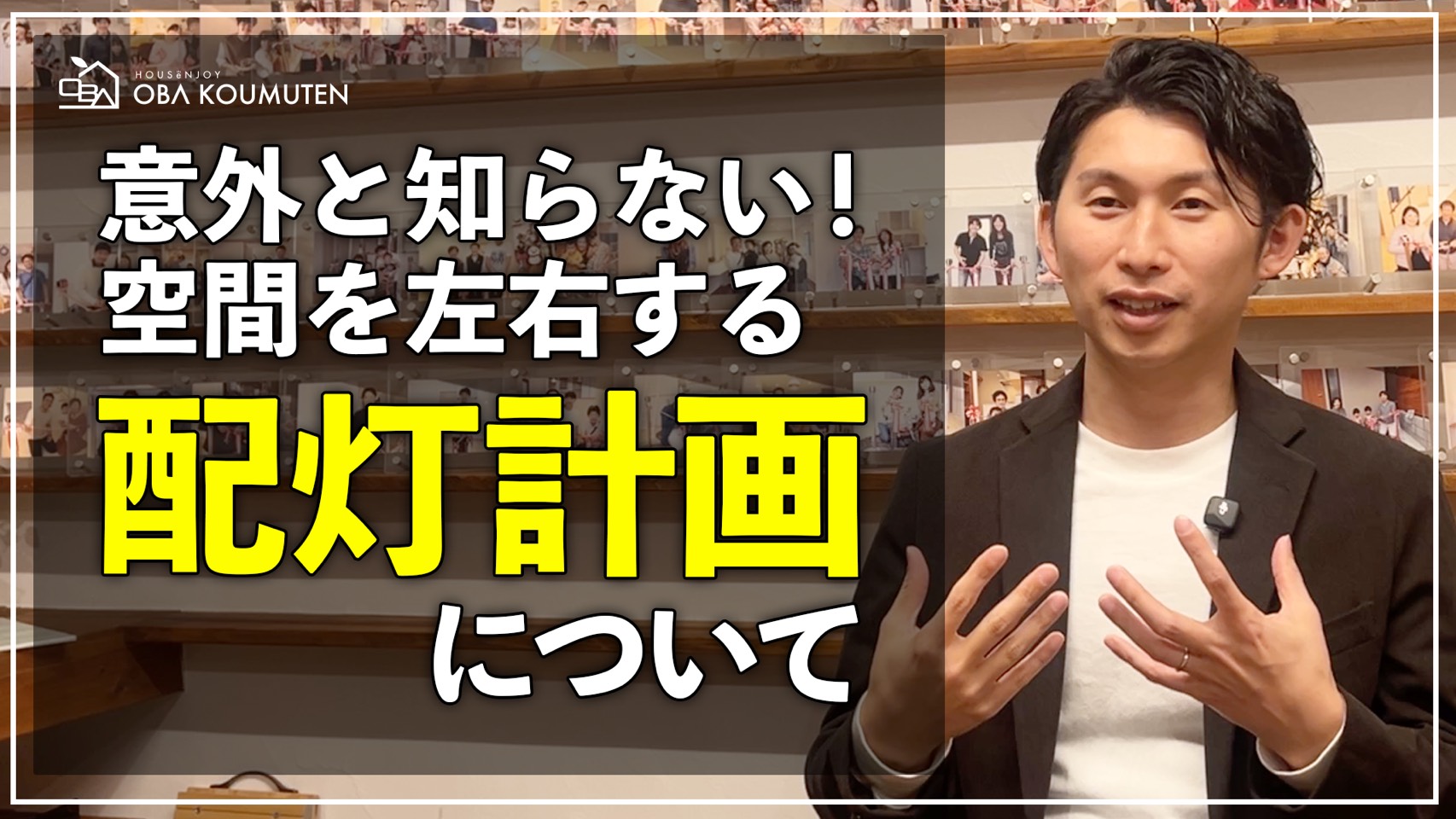 YouTube更新しました！『【注文住宅】照明器具を選ぶ前に見て！プロが教える「配灯計画」で家づくりが劇的に変わる！』
