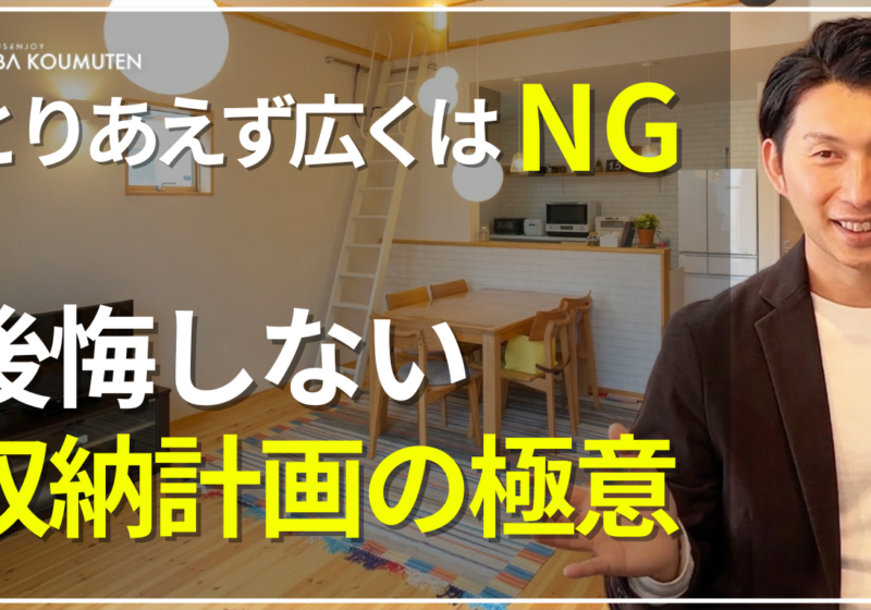 YouTube更新しました！『【注文住宅】収納は広さより場所！後悔しない間取りを作るための『適材適所』な収納計』