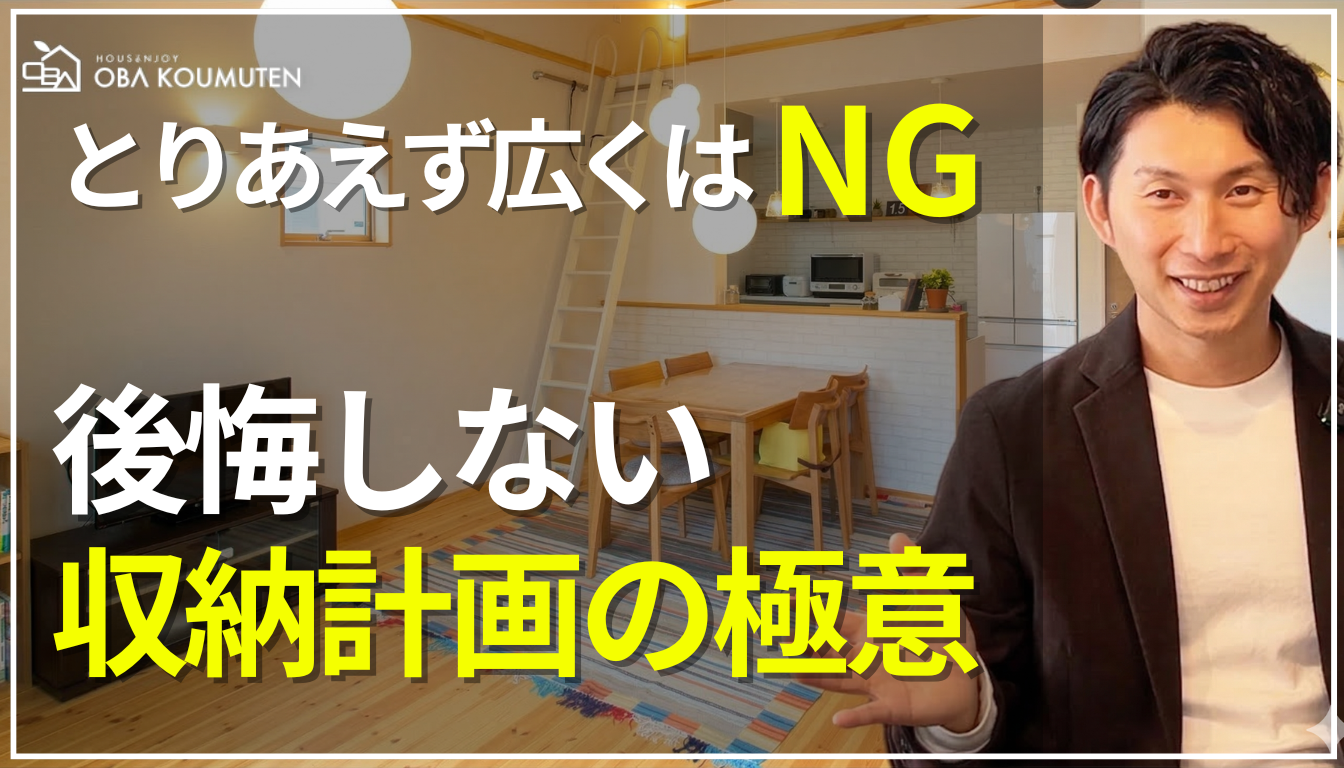 YouTube更新しました！『【注文住宅】収納は広さより場所！後悔しない間取りを作るための『適材適所』な収納計』