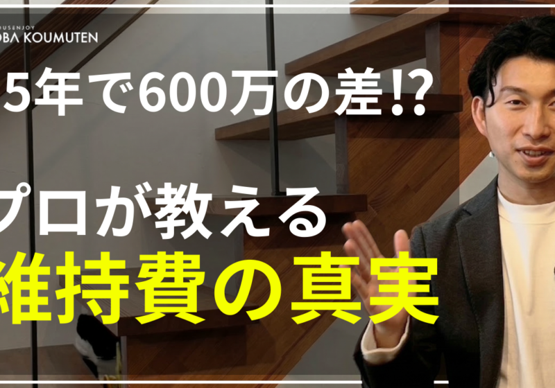 YouTube更新しました！『【後悔する前に】家づくりで35年間に「600万円」の差がつく！？メンテナンスコストの盲点を徹底解説！』