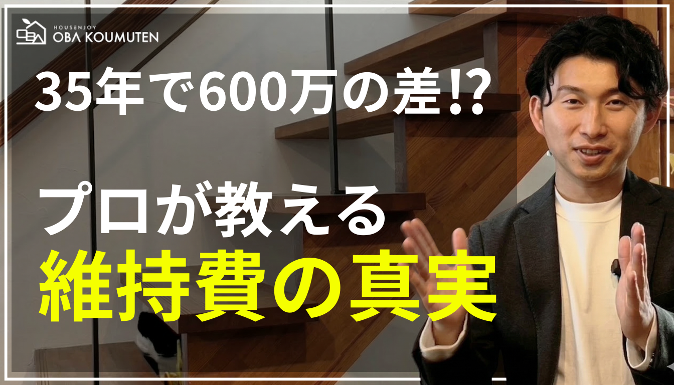 YouTube更新しました！『【後悔する前に】家づくりで35年間に「600万円」の差がつく！？メンテナンスコストの盲点を徹底解説！』