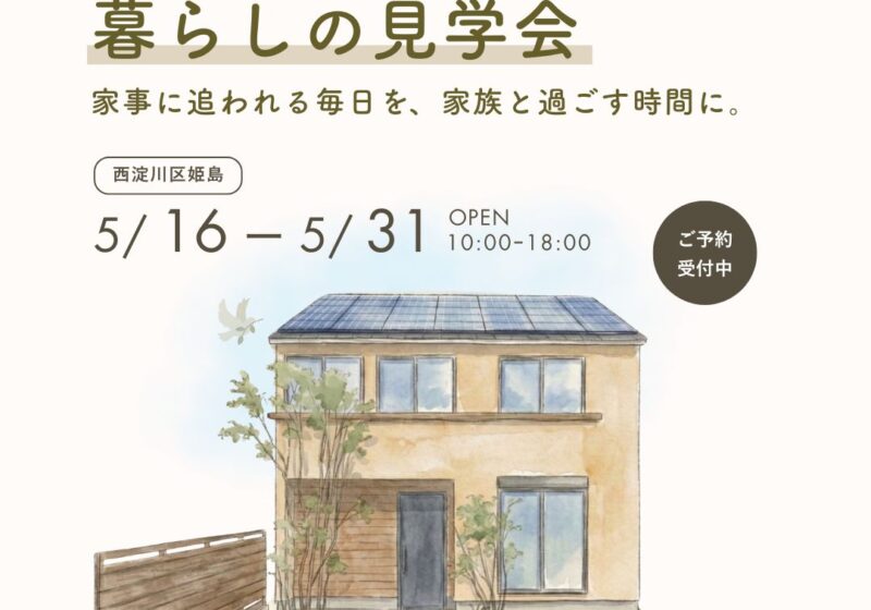 〈見学会〉ちょうどいい暮らし。子育て家族が心地よく過ごせる住まい