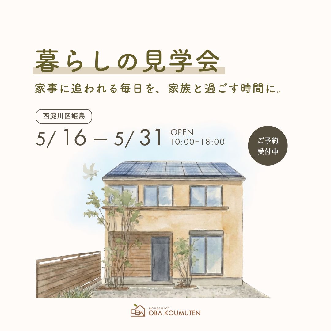 〈見学会〉ちょうどいい暮らし。子育て家族が心地よく過ごせる住まい