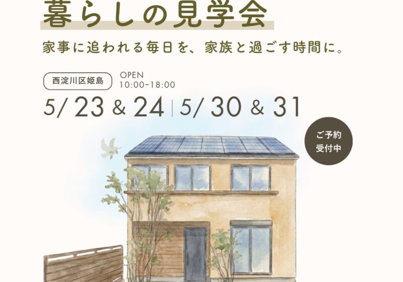 〈見学会〉ちょうどいい暮らし。子育て家族が心地よく過ごせる住まい