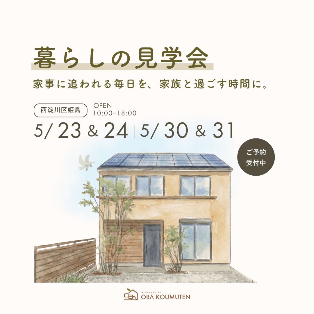 〈見学会〉ちょうどいい暮らし。子育て家族が心地よく過ごせる住まい