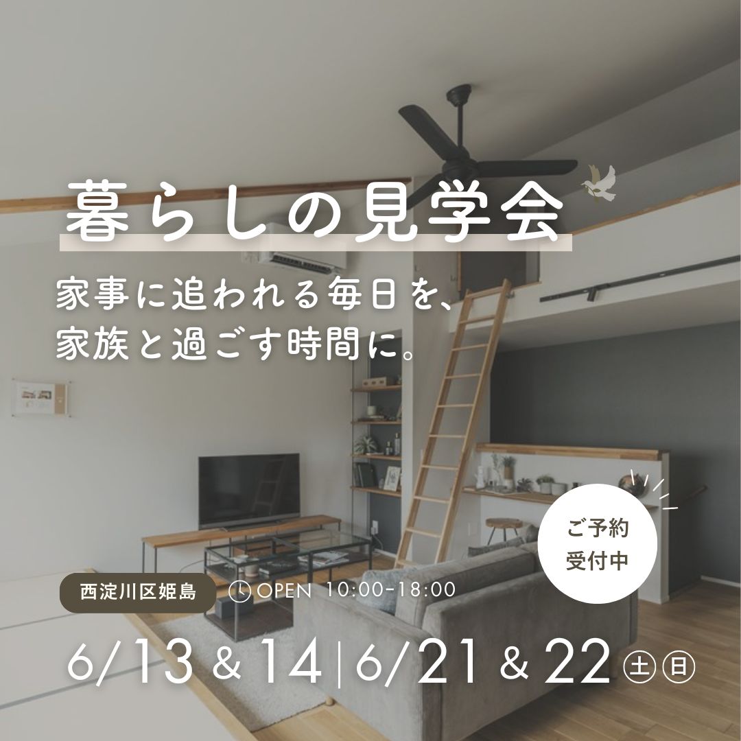 【見学会in西淀川区姫島】ちょうどいい暮らし。子育て家族が心地よく過ごせる住まい