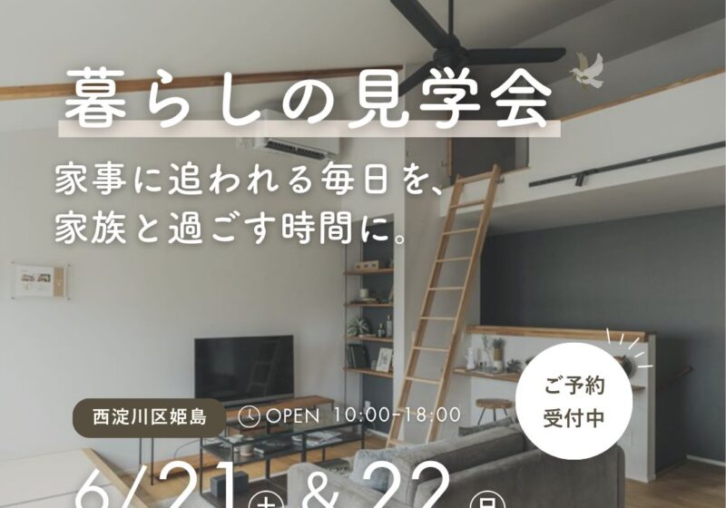【見学会in西淀川区姫島】ちょうどいい暮らし。子育て家族が心地よく過ごせる住まい