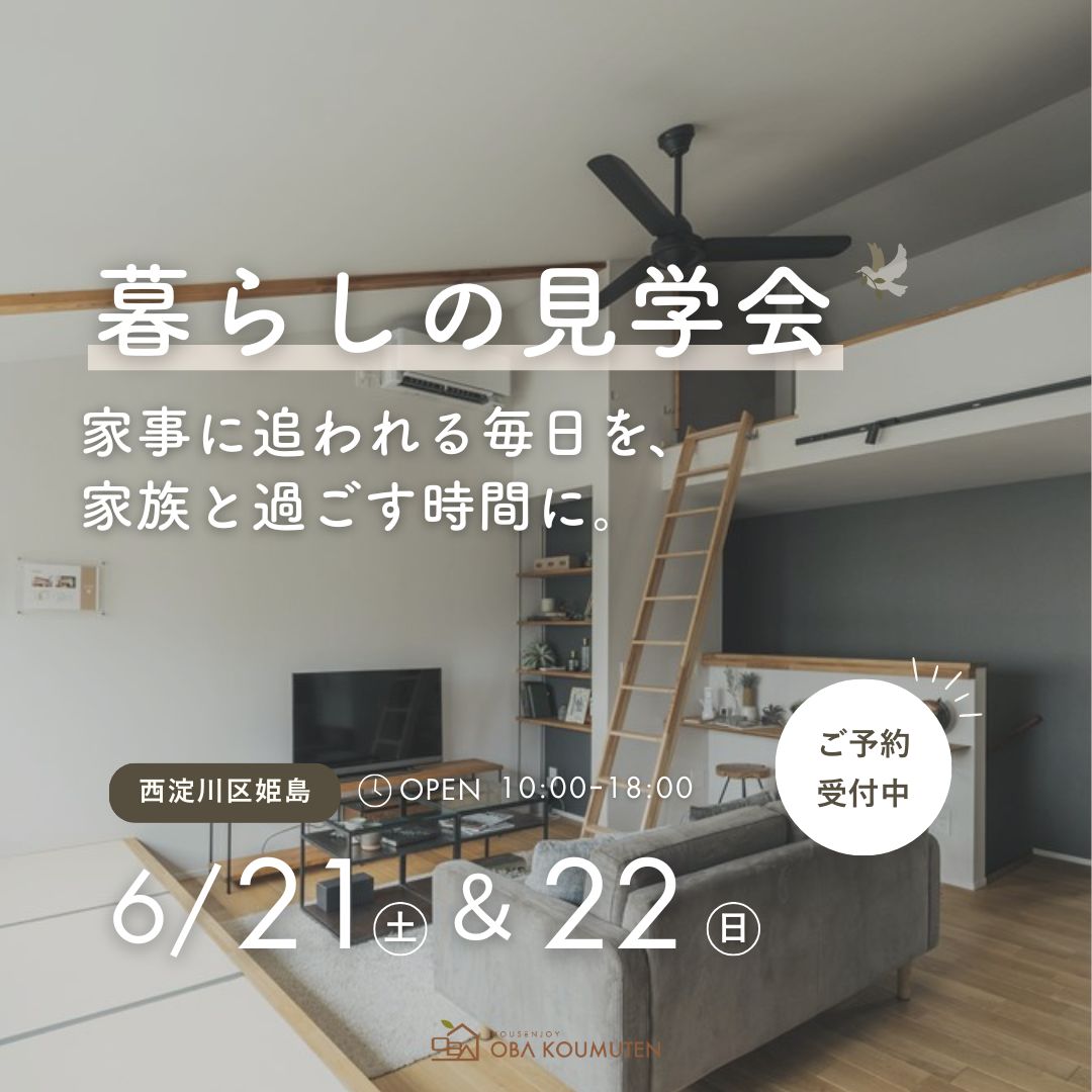 【見学会in西淀川区姫島】ちょうどいい暮らし。子育て家族が心地よく過ごせる住まい