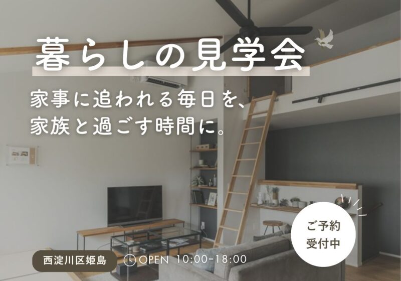 【見学会in西淀川区姫島】ちょうどいい暮らし。子育て家族が心地よく過ごせる住まい