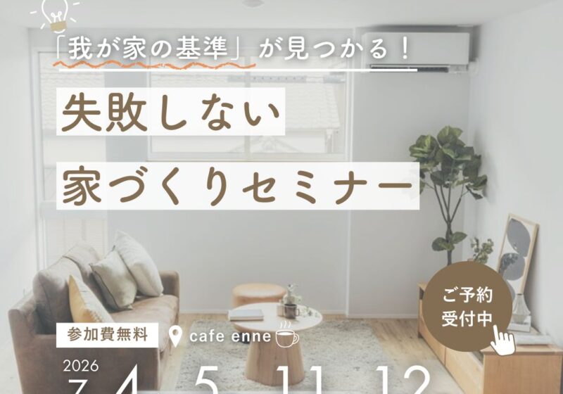 「我が家の基準」が見つかる！失敗しない家づくりセミナー