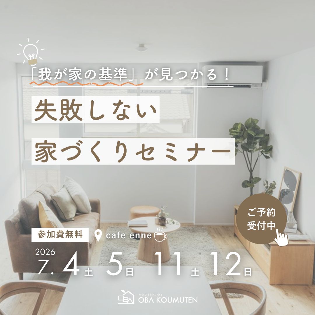 「我が家の基準」が見つかる！失敗しない家づくりセミナー