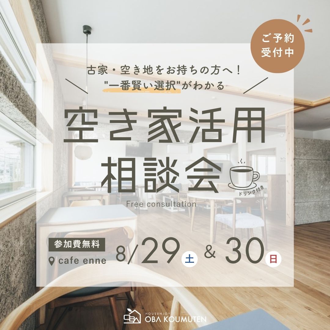 売るか、活かすか、もう迷わない！「一番賢い選択」がわかる空き家活用相談会
