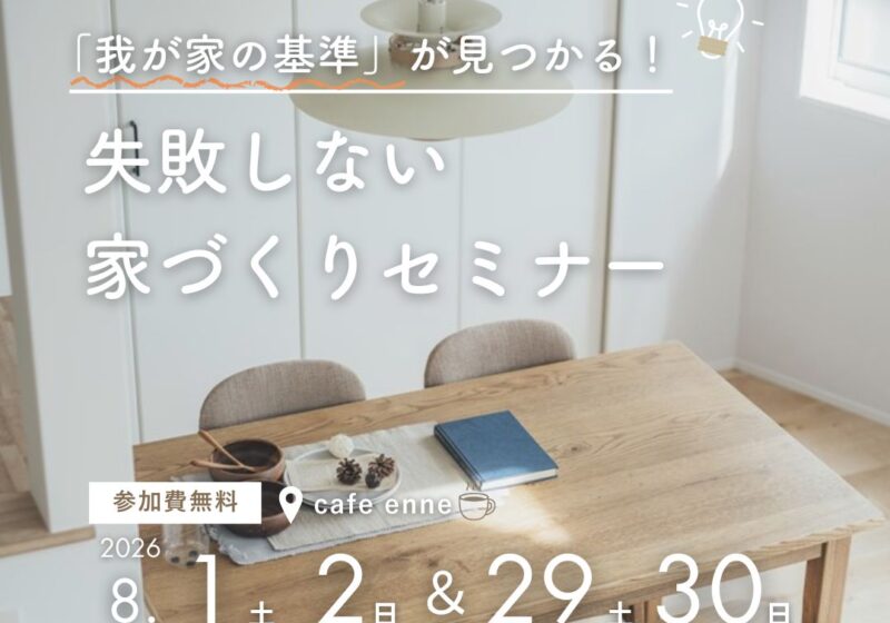 「我が家の基準」が見つかる！失敗しない家づくりセミナー