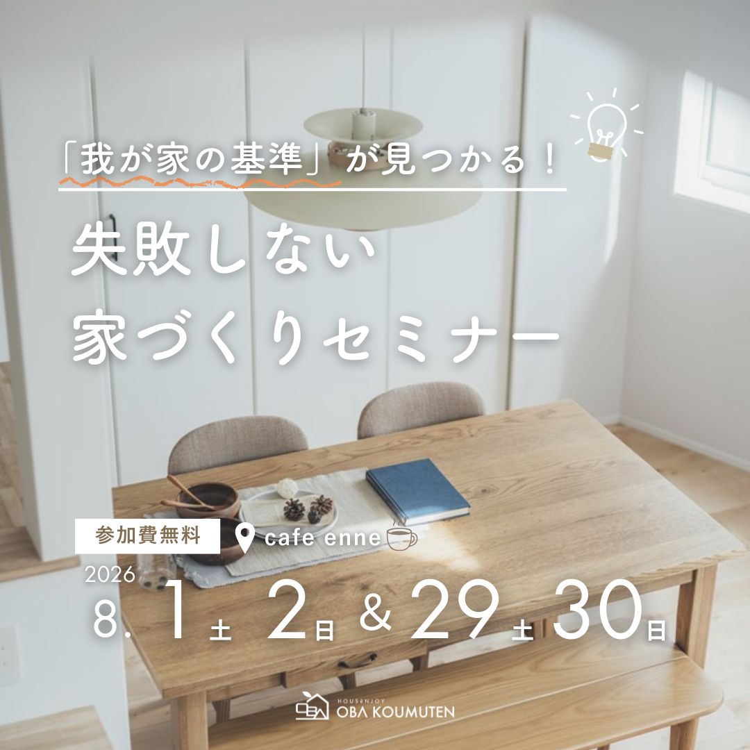 「我が家の基準」が見つかる！失敗しない家づくりセミナー