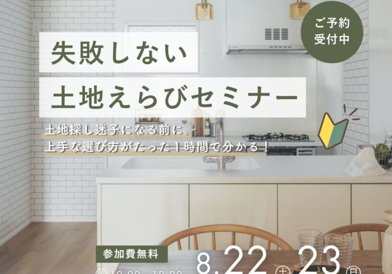 土地探し迷子になる前に！失敗しない土地えらびセミナー