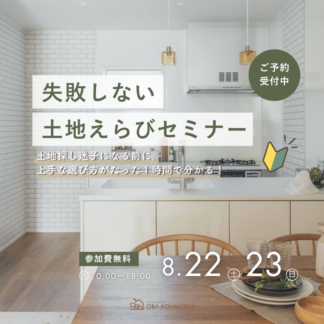 土地探し迷子になる前に！失敗しない土地えらびセミナー